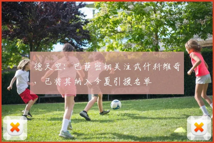 德天空：巴萨密切关注武什科维奇，已将其纳入今夏引援名单