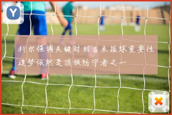 科尔强调关键时刻吉米接球重要性追梦依然是顶级防守者之一