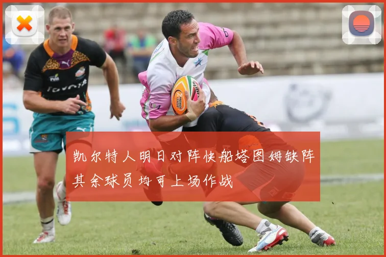 凯尔特人明日对阵快船塔图姆缺阵其余球员均可上场作战
