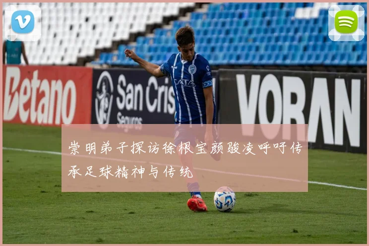 崇明弟子探访徐根宝颜骏凌呼吁传承足球精神与传统