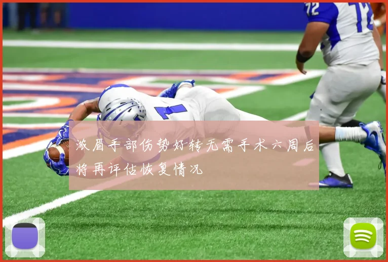 浓眉手部伤势好转无需手术六周后将再评估恢复情况