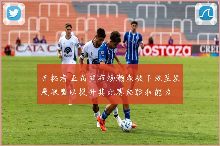 开拓者正式宣布杨瀚森被下放至发展联盟以提升其比赛经验和能力
